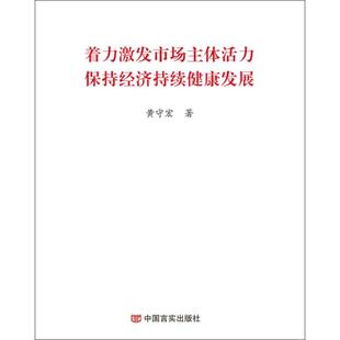 黄守宏 中国言实出版 社 新华书店旗舰店文轩官网 着力激发市场主体活力保持经济持续健康发展 正版 书籍