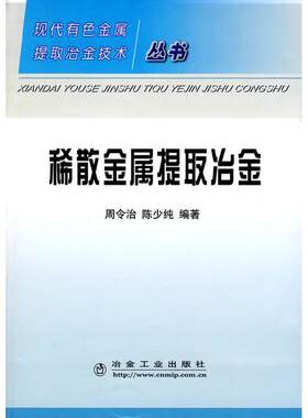 稀散金属提取冶金/现在有色金属提取冶金技术丛书 周令治，陈少纯  编著 著作 正版书籍 新华书店旗舰店文轩官网 冶金工业出版社