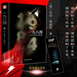 译文经典 董乐山译 精装 1984书乔治奥威尔作品政治讽刺小说 外国现当代文学小说世界文学名著新华书店 版 一九八四