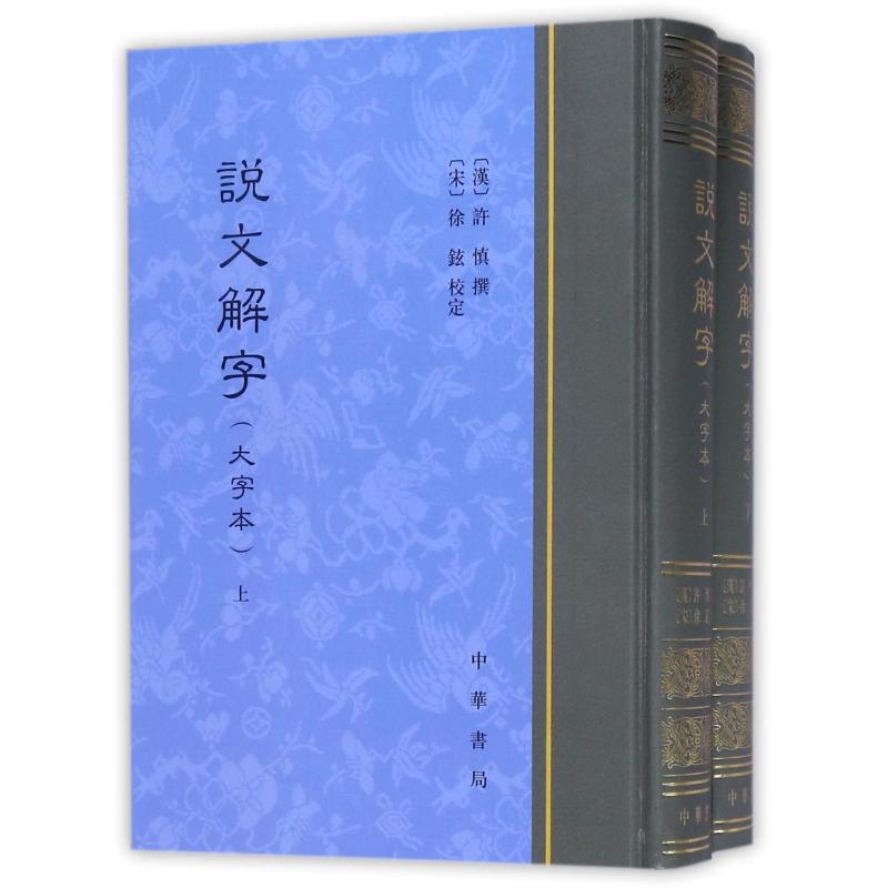 【新华文轩】说文解字(大字本)(精) [汉]许慎撰 [宋]徐铉校定 正版书籍小说畅销书 新华书店旗舰店文轩官网 中华书局