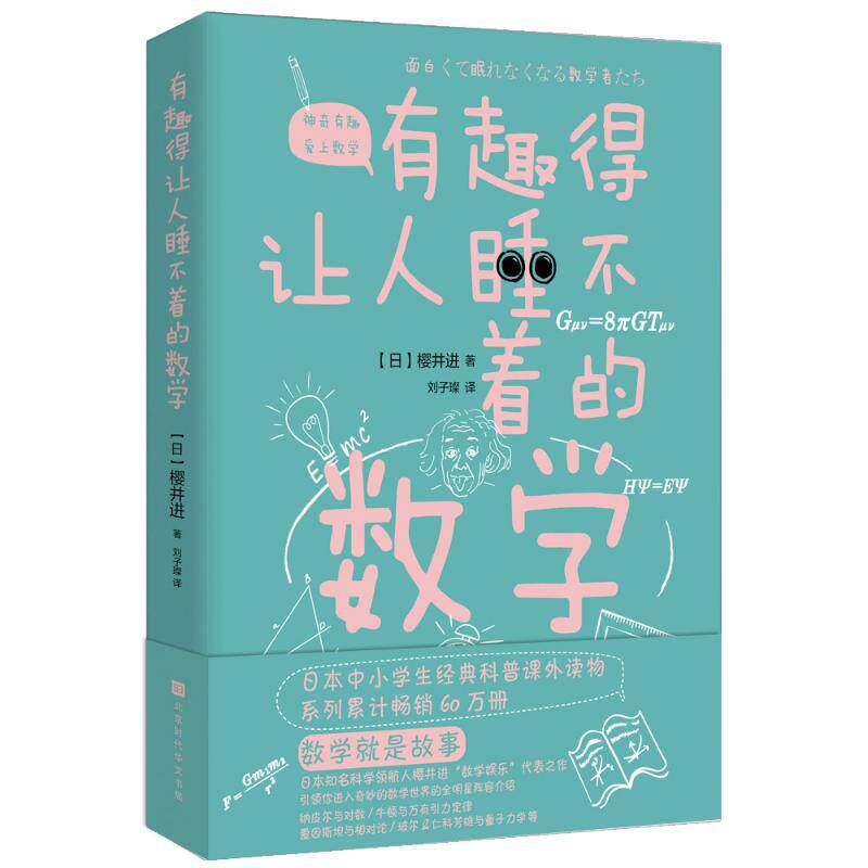 有趣得让人睡不着的数学 (日) 樱井进著 ; 刘子璨译. 正版书籍 新华书店旗舰店文轩官网 北京时代华文书局怎么看?