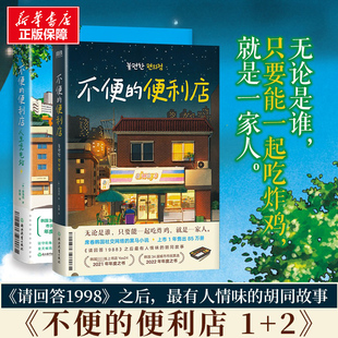 【新华文轩】不便的便利店人生充电站1+2 共2册 金浩然 韩式幽默与感动让人看得流泪 外国小说书籍 磨铁图书新华书店正版