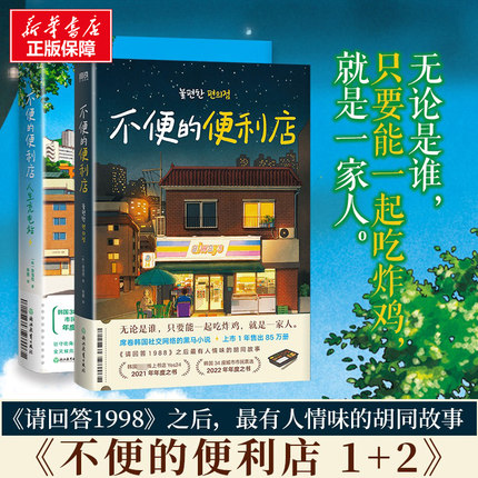 【新华文轩】不便的便利店人生充电站1+2 共2册 金浩然 韩式幽默与感动让人看得流泪 外国小说书籍 磨铁图书新华书店正版