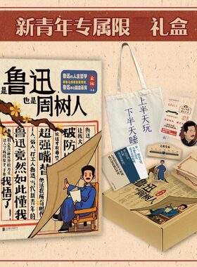 【新华文轩专享礼盒版】是鲁迅,也是周树人 云社著 全网500万粉丝力荐B站UP主云社带你重新认识不一样的鲁迅正版北京联合出版公司