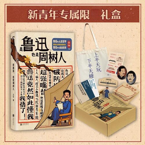 【新华文轩专享礼盒版】是鲁迅,也是周树人 云社著 全网500万粉丝力荐B站UP主云社带你重新认识不一样的鲁迅正版北京联合出版公司