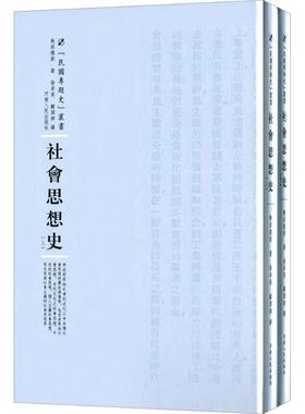 社会思想史 鲍茄德斯(Emory.S.Bogardus) 著;徐卓英,顾润卿 译;周蓓 丛书主编 河南人民出版社 正版书籍 新华书店旗舰店文轩官网