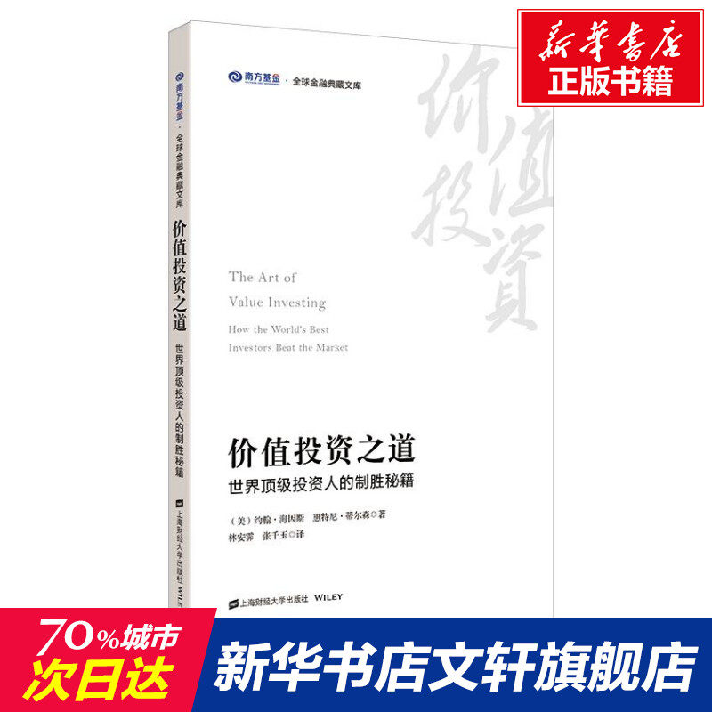 价值投资之道 世界顶级投资人的制胜秘籍 (美)约翰·海因斯,(美)惠特尼·蒂尔森 上海财经大学出版社