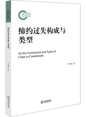 缔约过失构成与类型 王洪亮 法律出版社 正版书籍 新华书店旗舰店文轩官网