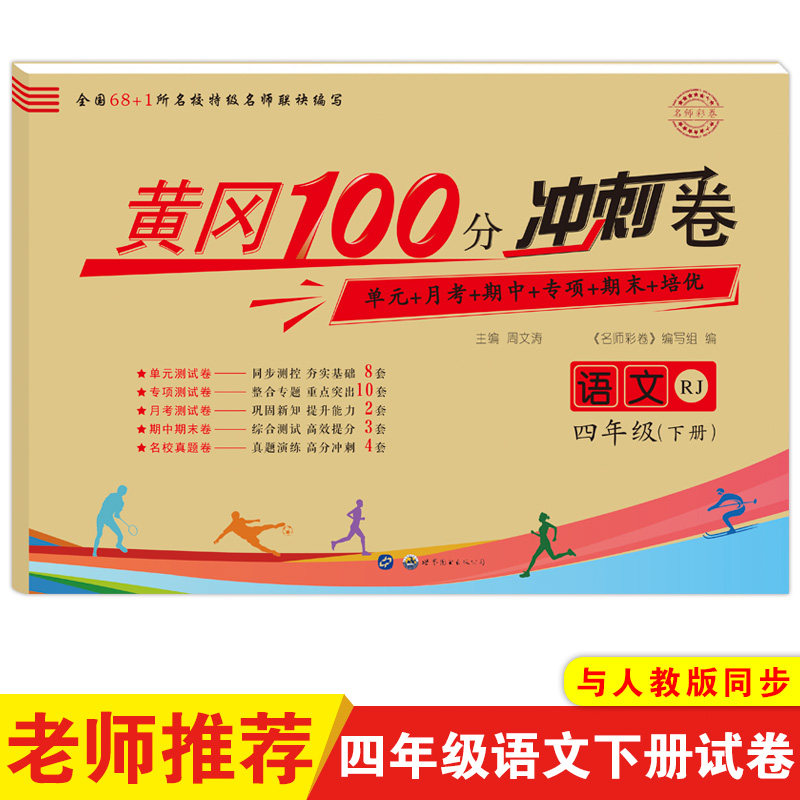 新版黄冈100分冲刺卷 名师彩卷 语文四年级下册人教版 小学试卷测试卷