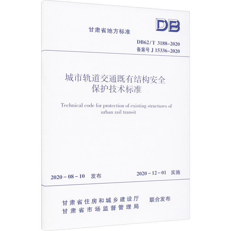 【新华文轩】城市轨道交通既有结构安全保护技术标准 DB62/T 3188-2020 备案号 J 15336-2020 正版书籍 新华书店旗舰店文轩官网