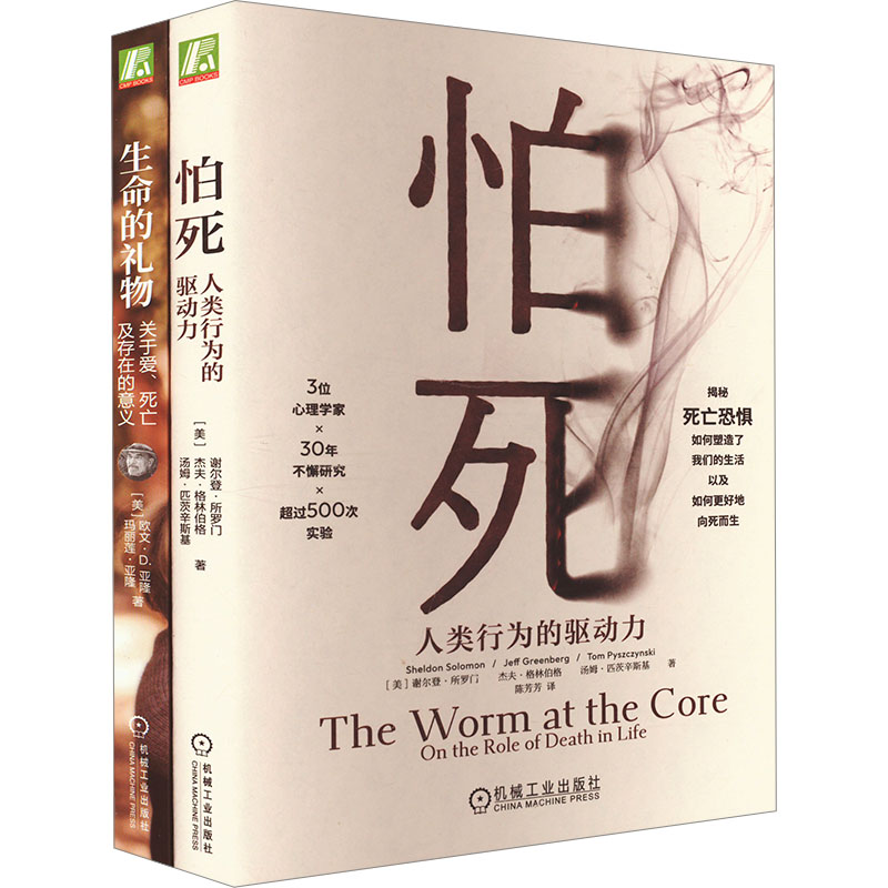共2册 怕死:人类行为的驱动力+生命的礼物:关于爱 死亡及存在的意义 欧文·亚隆 (美)谢尔登·所罗门 杰夫·格林伯格