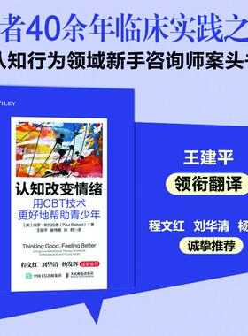 认知改变情绪 用CBT技术更好地帮助青少年（附赠工作表） 心理学应用书籍 人民邮电出版社 认知行为学 心理咨询师 青少年情绪管理