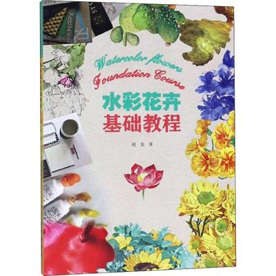 【新华文轩】水彩花卉基础教程 赵龙 正版书籍 新华书店旗舰店文轩官网 人民美术出版社