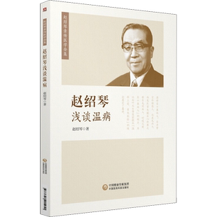 【新华文轩】赵绍琴浅谈温病 赵绍琴临床治疗温病的心得经验 赵绍琴医学全集验案精选临证验案精选温病学讲稿中医实用书 正版书籍