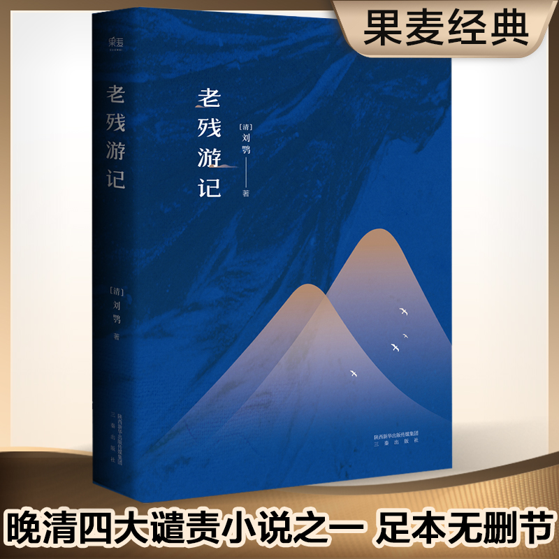 老残游记 刘鹗 足本典藏 无删节 含二集 残稿 胡适 鲁迅 林语堂 王国维等推崇 联合国教科文组织定为世界名著 书籍/杂志/报纸 古/近代小说（1919年前） 原图主图