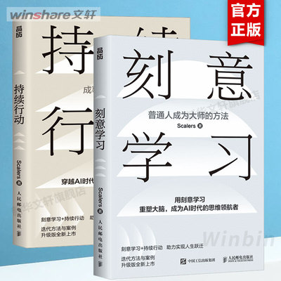 [2册]刻意学习+持续行动 Scalers 人民邮电出版社 正版书籍 新华书店旗舰店文轩官网