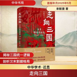 单敏捷 新华书店旗舰店文轩官网 走向三国 书籍 正版 中华书局 220 190 汉末群雄割据史 新华文轩