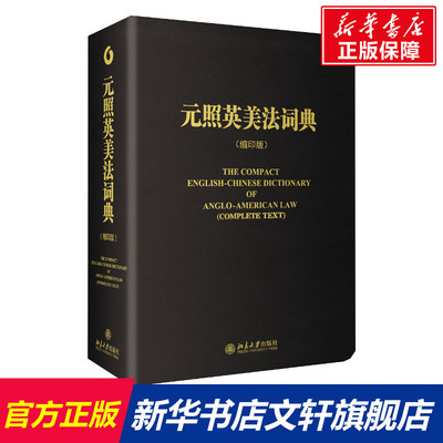 元照英美法词典(缩印版) 北京大学出版社 正版书籍 新华书店旗舰店文轩官网