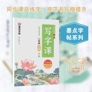 【新华文轩】26春墨点字帖:小学生同步写字课·2年级下册(人教) 荆霄鹏 书 正版书籍 新华书店旗舰店文轩官网 浙江古籍出版社
