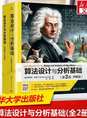 算法设计与分析基础(第3版详解版)(全2册) 全新算法分类方法 清晰一致连贯的思路 算法设计与分析基础教材 清华大学出版社正版书籍