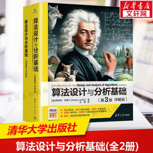 算法设计与分析基础(第3版详解版)(全2册) 全新算法分类方法 清晰一致连贯的思路 算法设计与分析基础教材 清华大学出版社正版书籍 - 封面