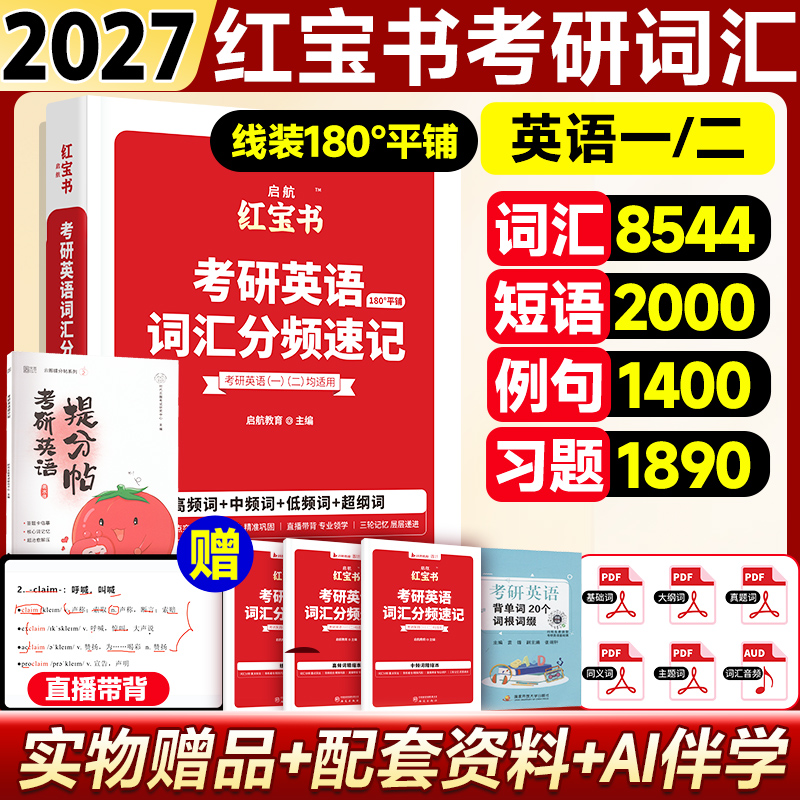 27版红宝书考研必背词汇英语一二