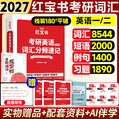 27版红宝书考研必背词汇英语一二