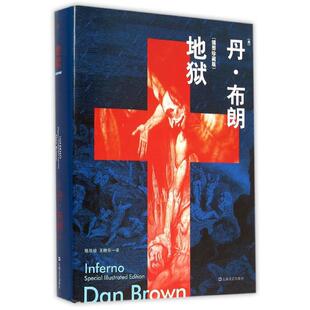 地狱（插图版） (美)丹？布朗 著作 路旦俊//王晓东 译者 恐怖悬疑推理犯罪小说看鬼故事畅销书籍排行榜 上海文艺出版社