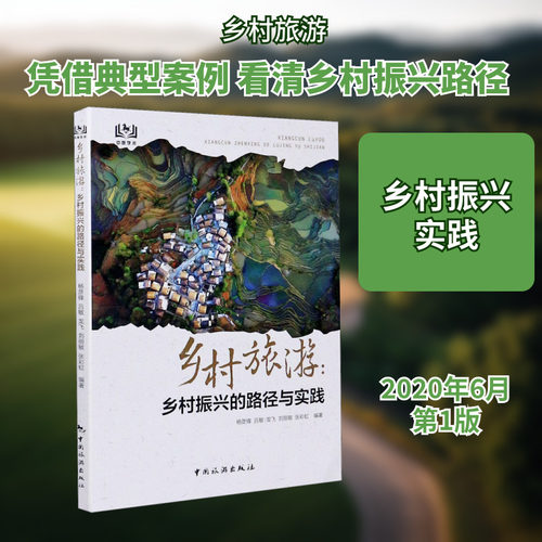 乡村旅游:乡村振兴的路径与实践 中国旅游出版社 正版书籍 新华书店旗舰店文轩官网