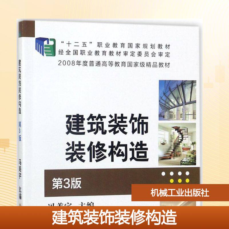 【新华文轩】建筑装饰装修构造 第3版冯美宇 主编 正版书籍 新华书店旗舰店文轩官网 机械工业出版社
