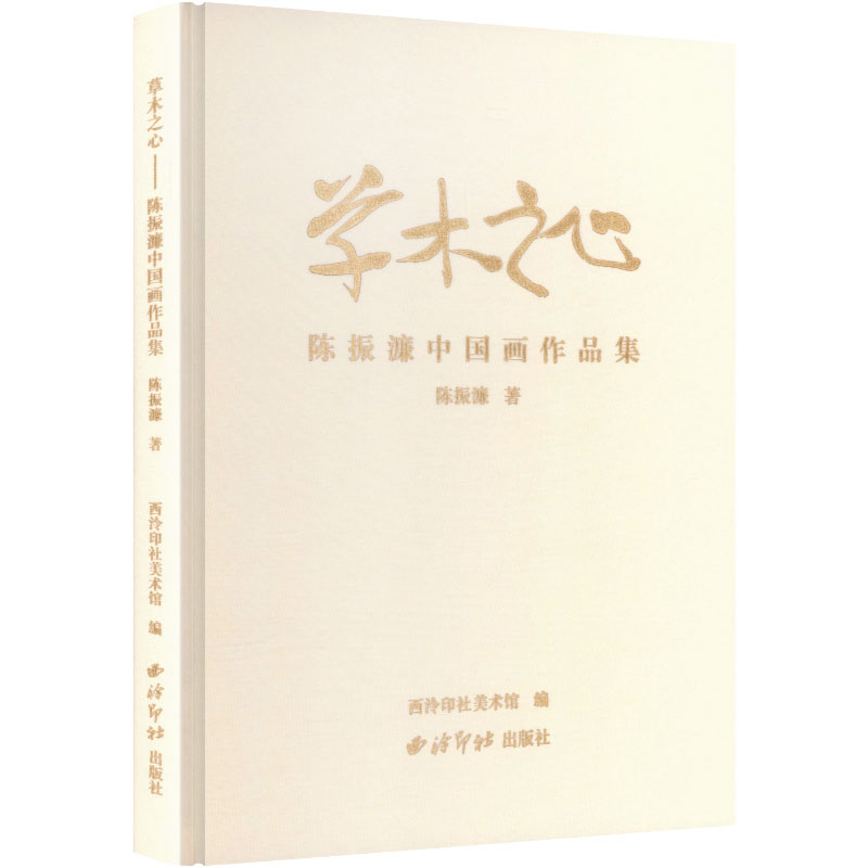 【新华文轩】草木之心陈振濂中国画作品集 陈振濂著,西泠印社美术馆编 正版书籍 新华书店旗舰店文轩官网 西泠印社出版社
