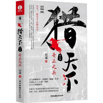 【新华文轩】长篇小说 猎天下·第1部:六镇兵起 付遥 著 正版书籍 新华书店旗舰店文轩官网 中国广播影视出版社