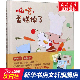 【新华文轩】小猪艾弗尔奇遇记 啪嗒,蛋糕掉了 (挪)玛丽安·尼加德,(挪)乔根·诺德利 正版书籍 新华书店旗舰店文轩官网