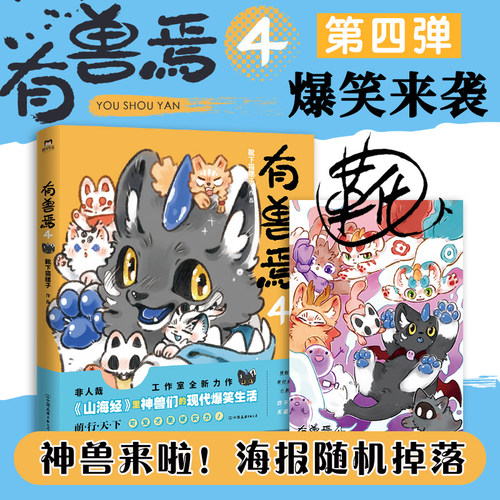 【新华文轩】有兽焉4 靴下猫腰子 非人哉姐妹篇一汪空气脑洞大开漫画书幽默解压爆笑动漫书绘本连环画山海经神兽轻松搞笑 新华正版