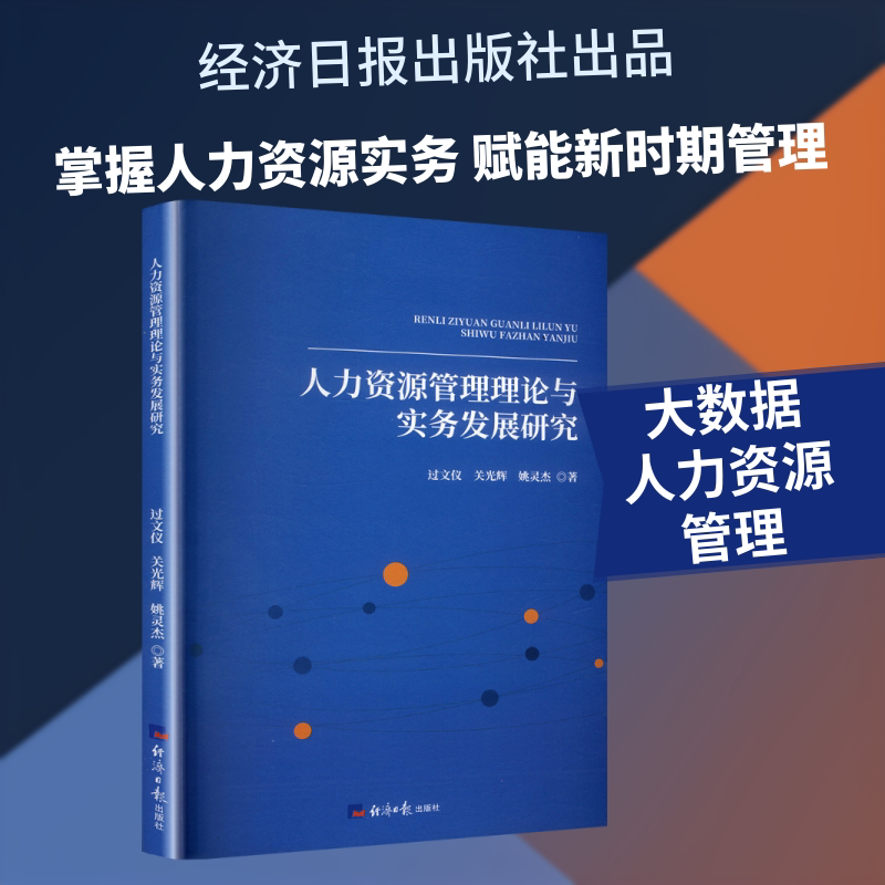 人力资源管理理论与实务发展研究 过文仪,关光辉,姚灵杰 著 经济日报出版社 正版书籍 新华书店旗舰店文轩官网
