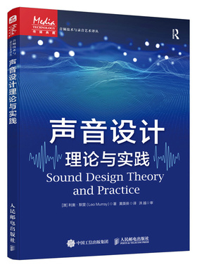 【新华文轩】声音设计理论与实践 (澳)利奥·默里(Leo Murray) 正版书籍 新华书店旗舰店文轩官网 人民邮电出版社