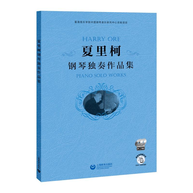 【新华文轩】夏里柯钢琴独奏作品集（附CD两张） (拉脱)夏里柯 正版书籍 新华书店旗舰店文轩官网 上海教育出版社