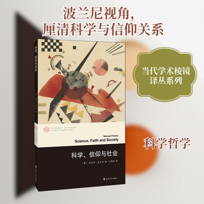 科学、信仰与社会 (英)迈克尔·波兰尼(Micheal Polanyi) 南京大学出版社 正版书籍 新华书店旗舰店文轩官网