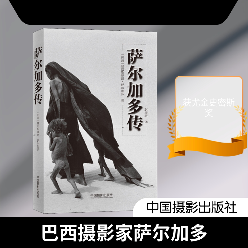 【新华文轩】萨尔加多传 (巴西)塞巴斯蒂昂·萨尔加多(Sebastiao Salgado) 正版书籍小说畅销书 新华书店旗舰店文轩官网图片
