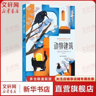 动物建筑 (英)保罗·多布拉什切齐克(Paul Dobraszczyk) 正版书籍 新华书店旗舰店文轩官网 译林出版社