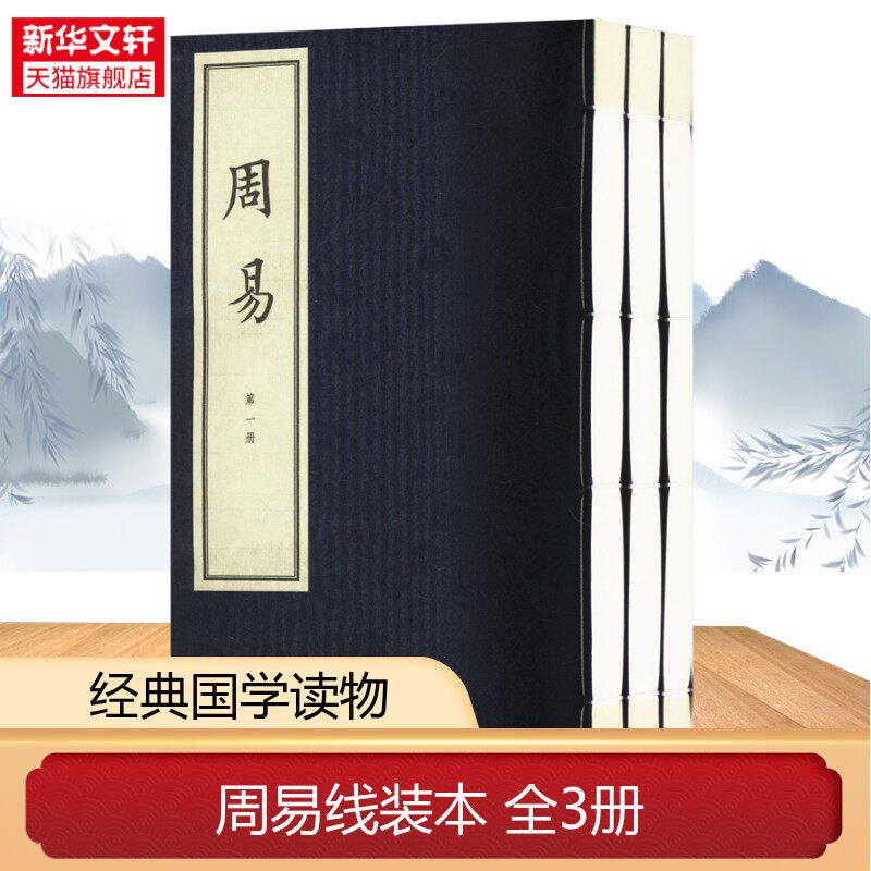 周易 线装本全3册 繁体竖排王弼韩康伯注释中华书局正版聚珍仿宋版排印 四书五经之周易注释中国传统文化哲学国学历史书籍新华书店