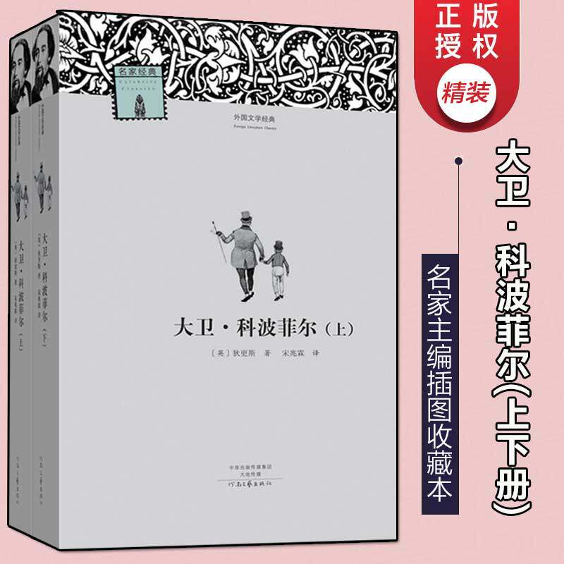 大卫科波菲尔 狄更斯完整版可搭复活老人与海巴黎圣母院论语初高中生名著暑假课外推荐阅读中外世界名著无删减新华书店正版