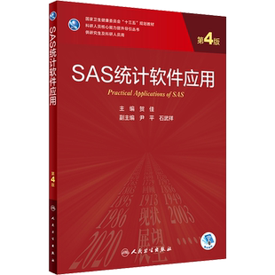 【新华文轩】SAS统计软件应用 第4版 正版书籍 新华书店旗舰店文轩官网 人民卫生出版社
