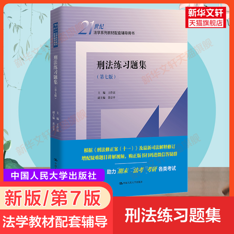 新版【新华正版】刑法练习题集 第七版7 王作富 刑法学教材配套习题集用书教材法硕考研辅导法考中国人民大学出版社9787300304236 书籍/杂志/报纸 大学教材 原图主图