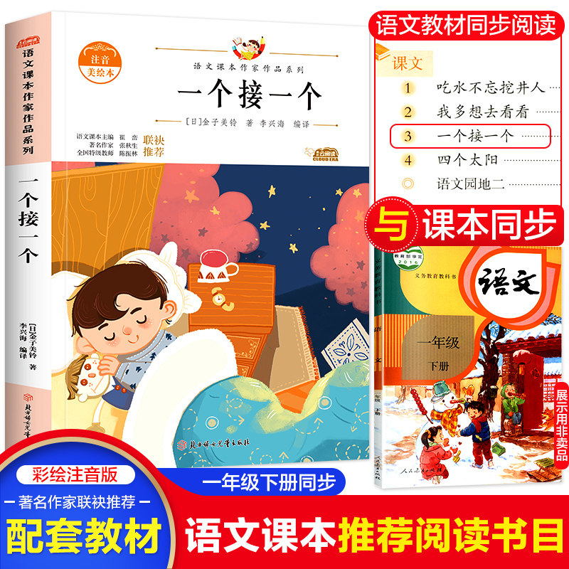 一个接一个注音版金子美玲小学生语文课文作家作品系列一年级下册必