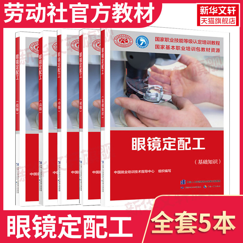 眼镜定配工基础初级中级技师