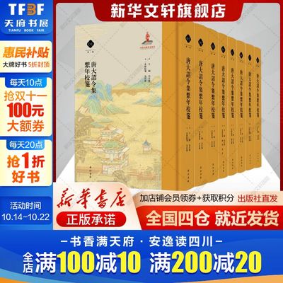 【新华文轩】唐大诏令集系年校笺 第一辑(1-8) 正版书籍小说畅销书 新华书店旗舰店文轩官网 黄山书社