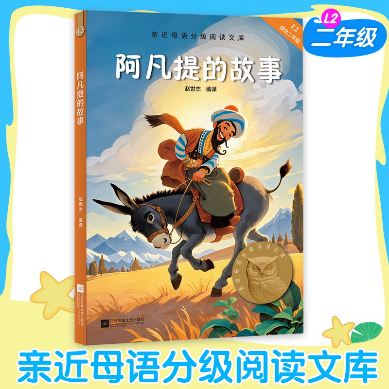 阿凡提的故事中文分级阅读