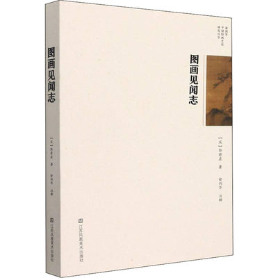 【新华文轩】图画见闻志 [宋]郭若虚 正版书籍 新华书店旗舰店文轩官网 江苏凤凰美术出版社