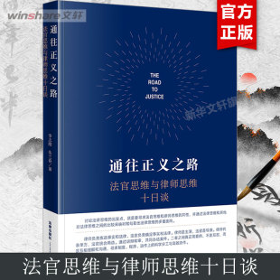 朱兰春 法律出版 社 通往正义之路 书籍 李志刚 正版 新华书店旗舰店文轩官网 法官思维与律师思维十日谈